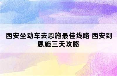 西安坐动车去恩施最佳线路 西安到恩施三天攻略